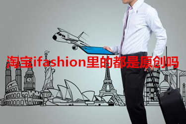 淘寶ifashion里的是不是原創(chuàng)？從哪里可以看出？